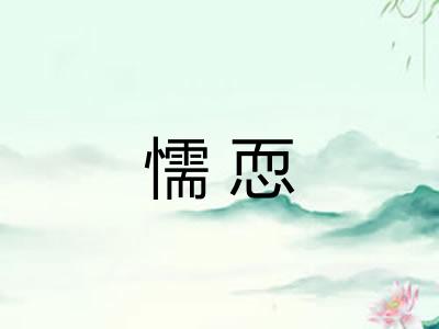 懦恧