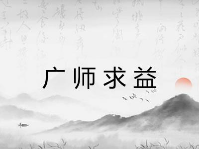 广师求益