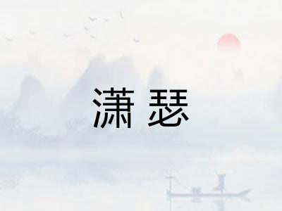 潇瑟