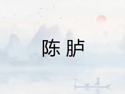 陈胪