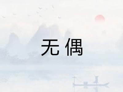 无偶