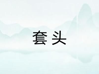 套头