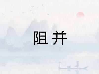 阻并