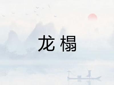 龙榻