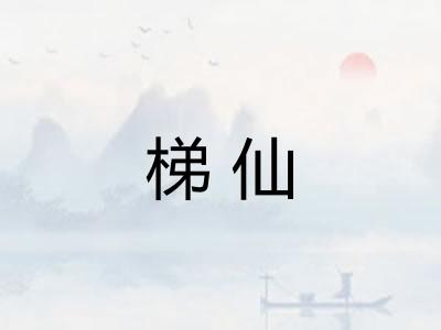 梯仙