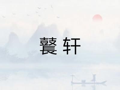 鼚轩