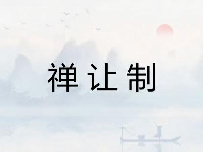 禅让制