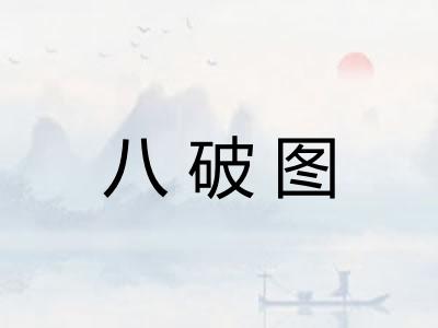 八破图