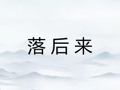 落后来