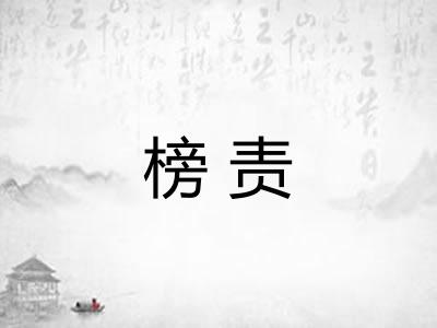 榜责