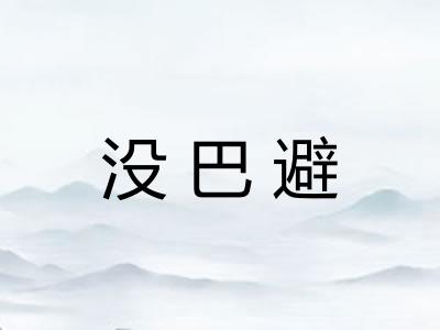 没巴避