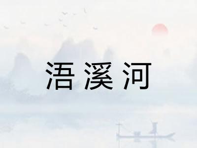 浯溪河