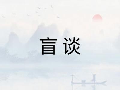 盲谈