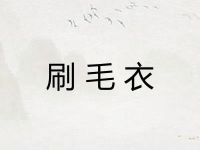 刷毛衣