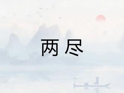 两尽