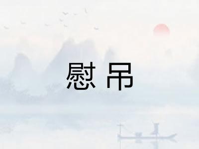 慰吊