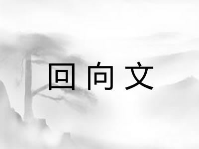 回向文