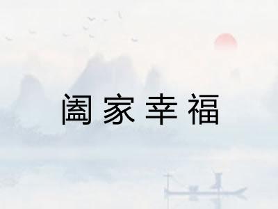 阖家幸福