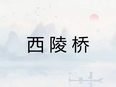 西陵桥