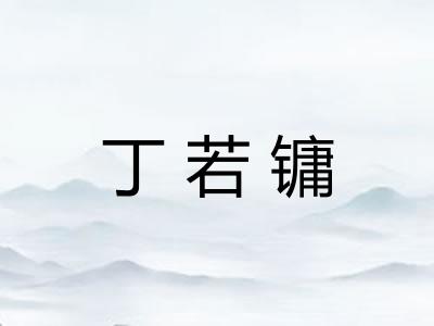 丁若镛