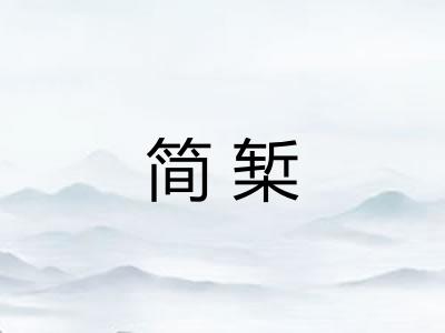 简椠