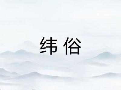 纬俗