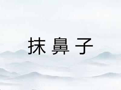 抹鼻子