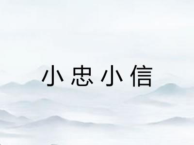 小忠小信