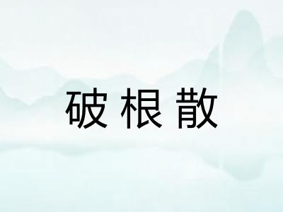 破根散