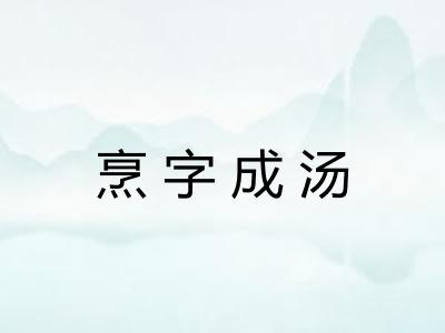 烹字成汤