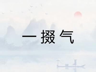 一掇气