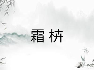 霜枿