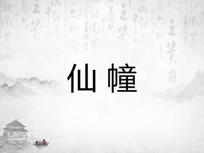 仙幢