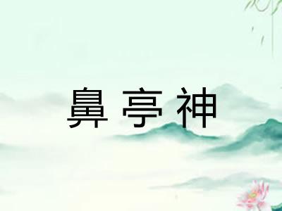 鼻亭神