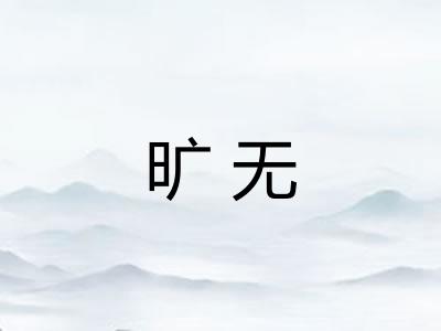 旷无