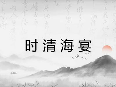 时清海宴