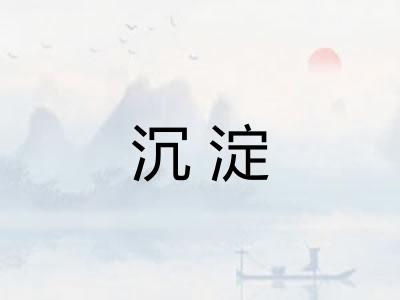 沉淀