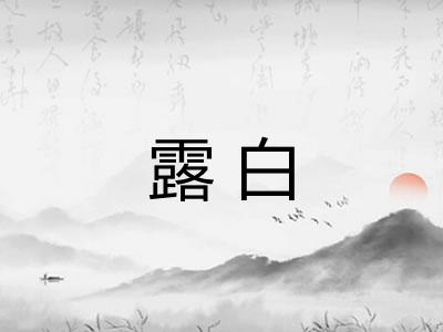 露白