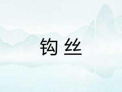 钩丝