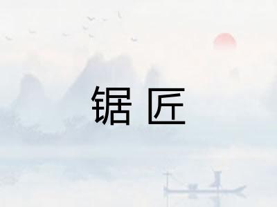 锯匠