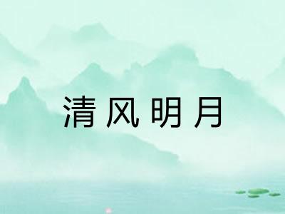 清风明月