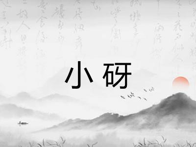 小砑