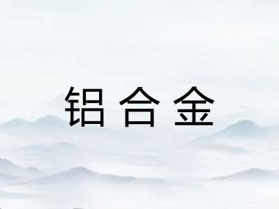 铝合金