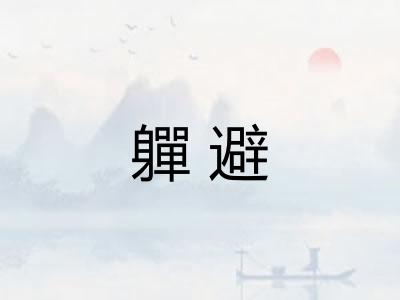 軃避