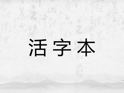 活字本