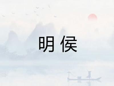 明侯