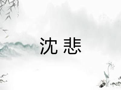 沈悲