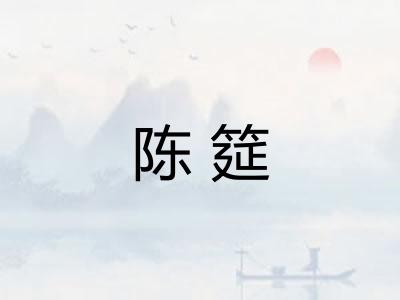 陈筵