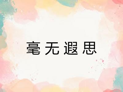 毫无遐思