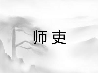 师吏